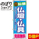  のぼり旗 仏壇・仏具見積無料 0360060IN