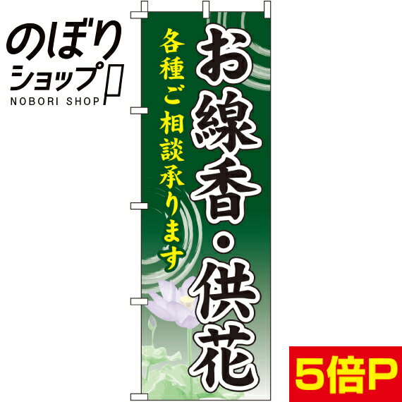 【全国一律送料341円】 のぼり旗 お線香・供花 0360120IN