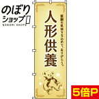 【全国一律送料341円】 のぼり旗 人形供養-2 0360150IN