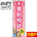 【全国一律送料341円】 のぼり旗 お葬式の事前相談 0360201IN