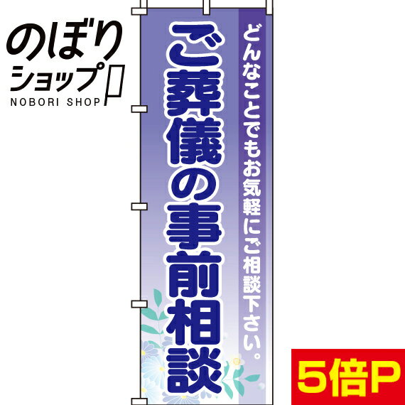 【全国一律送料341円】 のぼり旗 ご葬儀の事前相談 0360208IN