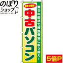 楽天のぼり旗専門店のぼりショップ【全国一律送料341円】 のぼり旗 中古パソコン 0370006IN