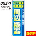 【全国一律送料341円】 のぼり旗 周辺機器 0370035IN(3)