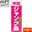 【全国一律送料341円】 のぼり旗 中古 ジャンク品 0370036IN(3)