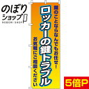 【全国一律送料341円】 のぼり旗 ロッカーの鍵トラブル 0380010IN