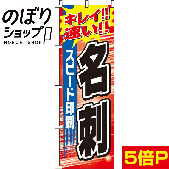 【全国一律送料341円】 のぼり旗 スピード印刷名刺 0400251IN