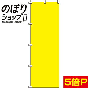 【全国一律送料341円】 のぼり旗 黄無地 0710003IN