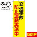  のぼり旗 交通事故防止運動実施中 0720005IN