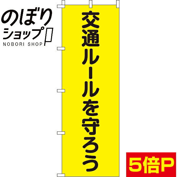 【全国一律送料341円】 のぼり旗 交通ルールを守ろう 0720006IN