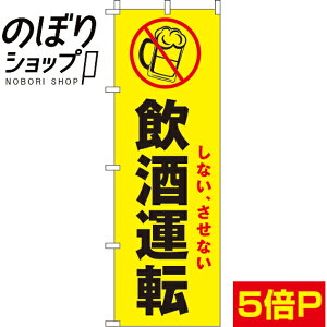 【全国一律送料341円】 のぼり旗 しない、させない飲酒運転 0720025IN
