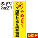 【全国一律送料341円】 のぼり旗 やめよう 運転しながら携帯電話 0720035IN