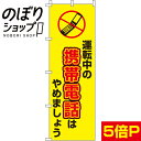 【全国一律送料341円】 のぼり旗 運転中の携帯電話はやめましょう 0720036IN