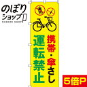 【全国一律送料341円】 のぼり旗 携帯・傘さし運転禁止 0720047IN
