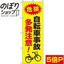 【全国一律送料341円】 のぼり旗 自転車事故多発注意 0720048IN