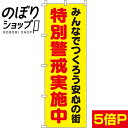 【全国一律送料341円】 のぼり旗 特別警戒実施中2 0720104IN