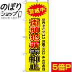 【全国一律送料341円】 のぼり旗 街頭犯罪等抑止 0720105IN