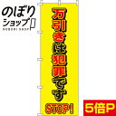 【全国一律送料341円】 のぼり旗 STOP 万引き 0720109IN(3)