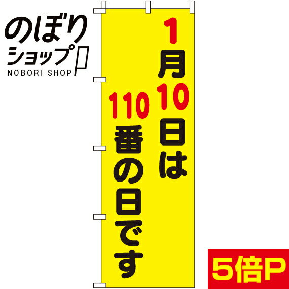 【全国一律送料341円】 のぼり旗 110番の日です 0720120IN