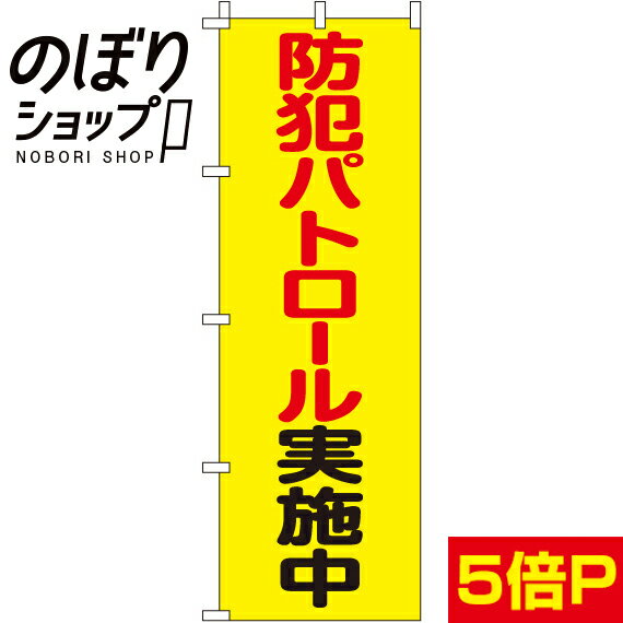 【全国一律送料341円】 のぼり旗 防犯パトロール実施中 0720125INのサムネイル