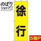 【全国一律送料341円】 のぼり旗 徐行 0720201IN