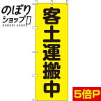 【全国一律送料341円】 のぼり旗 客土運搬中 0720205IN