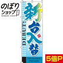  のぼり旗 新台入替(ブルー) 0800014IN