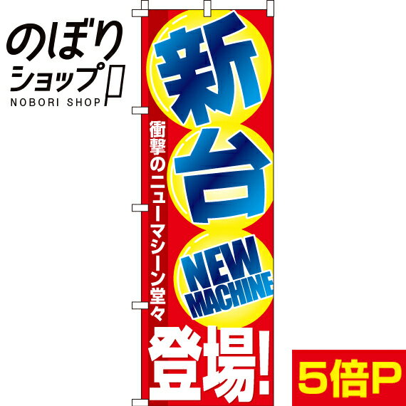 【全国一律送料341円】 のぼり旗 新台登場 0800016IN