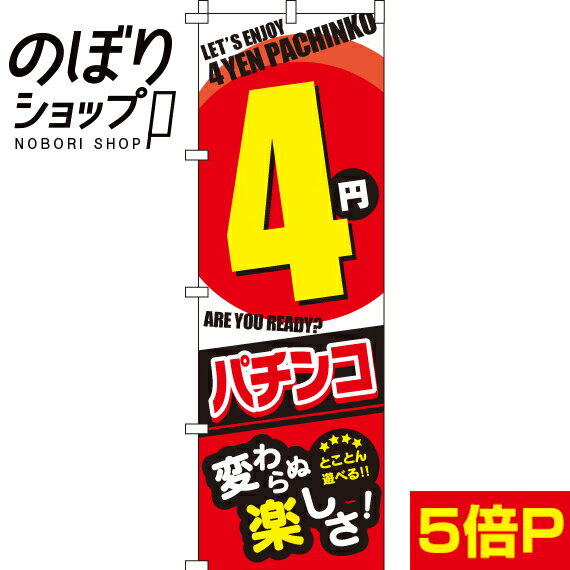 【全国一律送料341円】 のぼり旗 4円パチンコ 0800104IN