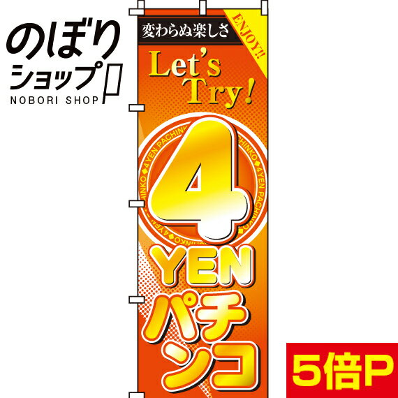 【全国一律送料341円】 のぼり旗 4円パチンコ 0800128IN