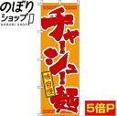 【全国一律送料341円】 のぼり旗 チャーシュー麺 0010302IN(3)