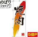 【全国一律送料341円】 のぼり旗 焼肉 0030022IN