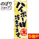 【全国一律送料341円】 のぼり旗 ハイボール冷えてます 0050407IN