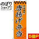 のぼり旗 唐揚げ弁当 0060078IN