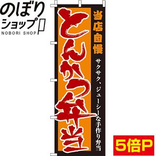 【全国一律送料341円】 のぼり旗 とんかつ弁当 0060087IN