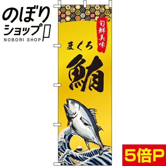 【全国一律送料341円】 のぼり旗 鮪 ( まぐろ ) 0090241IN