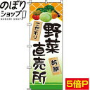 楽天のぼり旗専門店のぼりショップ【全国一律送料341円】 のぼり旗 野菜直売所 0100292IN