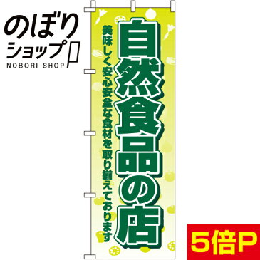 のぼり旗 自然食品の店 0100415IN