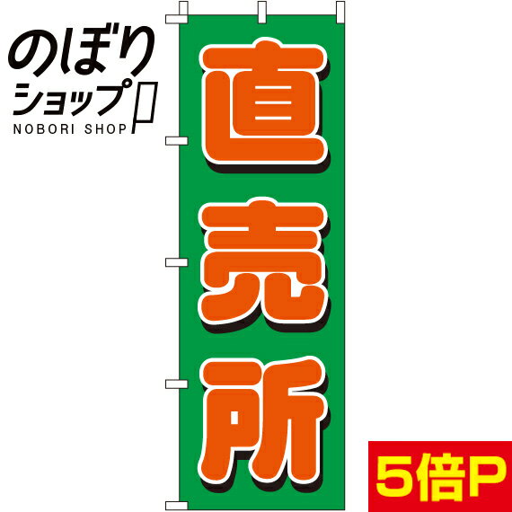 【全国一律送料341円】 のぼり旗 直売所 0100430IN