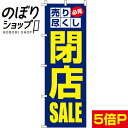 【全国一律送料341円】 のぼり旗 閉店SALE(閉店セール) 0110170IN