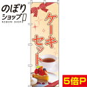 【全国一律送料341円】 のぼり旗 ケーキセット 0120178IN