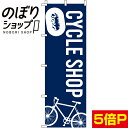 【全国一律送料341円】 のぼり旗 CYCLESHOP(自転車) 0130028IN