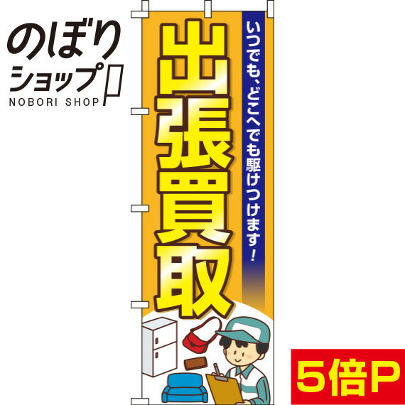 【全国一律送料341円】 のぼり旗 出張買取 0150057IN