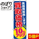 【全国一律送料341円】 のぼり旗 買取10%アップ 0150300IN