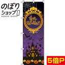 【全国一律送料341円】 のぼり旗 ハロウィン 紫 グラデーション 0180128IN