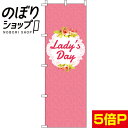 【全国一律送料341円】 のぼり旗 レディースデー 0180131IN