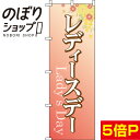 【全国一律送料341円】 のぼり旗 レディースデー 0180132IN