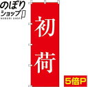 【全国一律送料341円】 のぼり旗 初荷 0180432IN(3)