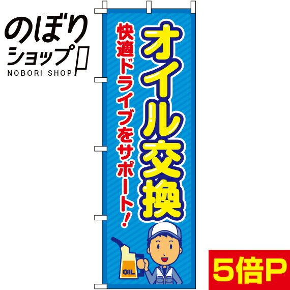 【全国一律送料341円】 のぼり旗 オイル交換 0210150IN