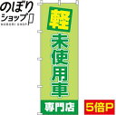 【全国一律送料341円】 のぼり旗 軽未使用車専門店 0210258IN