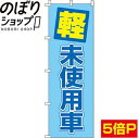 【全国一律送料341円】 のぼり旗 軽未使用車 0210259IN